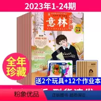 1[送12本共36本全年珍藏]23年1-24期送12个本+2个玩具 [正版]意林少年版杂志2024年1-12期2023/