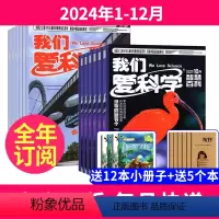 1[送12本+送5个本]2024年1-12月 [正版] 全年订阅我们爱科学少年版杂志2024年-2025年1-12月起订