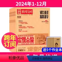 1[全年订阅+送5本]2024年1-12月 [正版]全年订阅作文独唱团 2024年-2025年1-12月起订月任选打包满