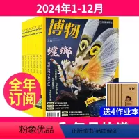 1[全年订阅]2024年1-12月送4个本 [正版]送4本全年订阅博物杂志2024年/2025年起订月任选共16