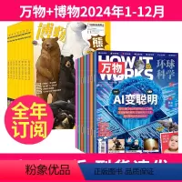 1[全年订阅]2024年1-12月 [正版]2024年全年订阅博物+万物杂志2024年-2025年起订月任选打包 How