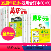 [全8册]青年文摘35周年纪念•双月合订本①+② [正版]青年文摘杂志35 周年纪念 季度合订本/双月合订本/《青年文摘