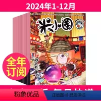 1[全年订阅]2024年1-12月 [正版]全年订阅12期米小圈杂志2024年-2025年1-12月共12期打包 一二三