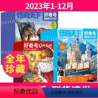 [送12本册子]全年珍藏2023年1-12月共36本 [正版]5月送双语册子好奇号杂志2024年2023年2022年
