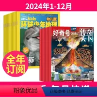 1[全年订阅]2024年1-12月 [正版]全年订阅共24期好奇号杂志+环球少年地理少儿版2024年-2025年全年订阅