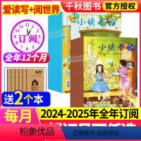 1[跨年订阅+送2个本]24年5月-25年4月 [正版]全年订阅小读者杂志爱读写+阅世界2024年-2025年1-12月