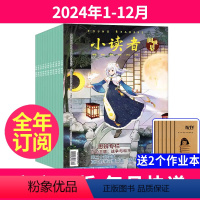 1[全年订阅+送2个本]2024年1-12月 [正版]全年订阅小读者杂志阅世界2024年-2025年 改起订月需联系客服