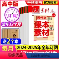 3[跨年订阅+送2本]高中版24年6月-25年5月 [正版]全年订阅作文素材初中/高中/高考版2024年-2025年月/