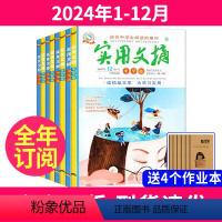 1[全年订阅+送4本]2024年1-12月 [正版]全年订阅实用文摘中学版杂志2024年-2025年订阅共24期打包 初