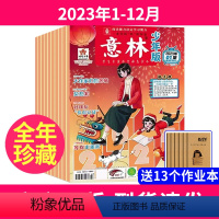 1全年珍藏[2023年1-12月]送13个本 [正版]全年订阅/24期意林少年版杂志2023/2024/2025年1