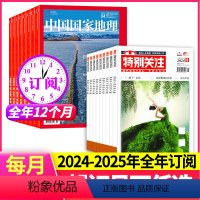 [跨年订阅]2024年6月-2025年5月 [正版]全年订阅中国国家地理+特别关注 组合订阅 2024年-2025年起订