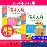 1[送4个本全年订阅]2024年1-12月 [正版]送4个本全年订阅实用文摘小学版杂志2024年-2025年1-12月打