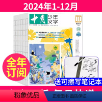 2[全年订阅送可擦写笔记本(套装)]2024年1-12月 [正版]送玩具+可擦写笔记本全年订阅十月少年文学杂志2022年