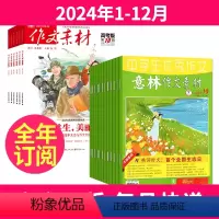 1[全年订阅]2024年1-12月 [正版]全年订阅作文素材高考版+意林作文素材杂志组合2024年-2025年起订月任选
