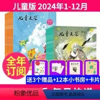 1[全年订阅送3个赠品]儿童版共36本2024年1-12月 [正版]全年订阅儿童文学杂志少年版/儿童版 2024年-20