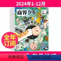 3[全年订阅]2024年1-12月 [正版]全年订阅12期商界少年杂志2023年/2024/2025年起订月任选打包9-