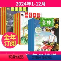 1[全年订阅]2024年1-12月 [正版]全年订阅共48本意林少年版+儿童文学少年版杂志订阅 2024年-2025年1