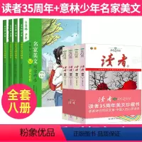 [全套8本]读者35周年+名家美文 [正版]全套8本读者精华35周年美文珍藏版+意林少年版名家美文合订本学生版读者202