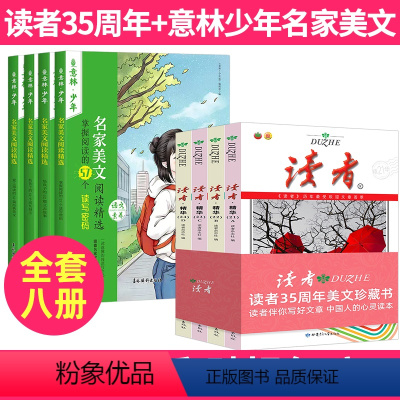 [全套8本]读者35周年+名家美文 [正版]全套8本读者精华35周年美文珍藏版+意林少年版名家美文合订本学生版读者202