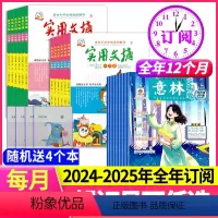 [送4个本跨年订阅]24年6月-25年5月 [正版]送4个本全年订阅实用文摘小学+意林少年版 2024年-2025年1-