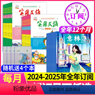 [送4个本跨年订阅]24年6月-25年5月 [正版]送4个本全年订阅实用文摘小学+意林少年版 2024年-2025年1-