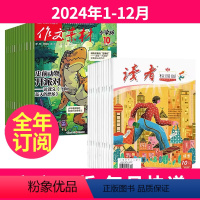 1[全年订阅]2024年1-12月 [正版]全年订阅 作文素材小学版+读者校园版2024年-2025年起订月任选打包小学