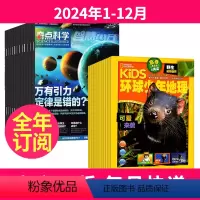 1[全年订阅]2024年1-12月 [正版]奇点科学+环球少年地理少年版杂志2024-2025年1-12月(起订月任选)