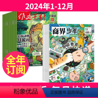 1[全年订阅]2024年1-12月 [正版]全年/半年订阅 作文素材小学版杂志+商界少年杂志2024年-2025年起订月