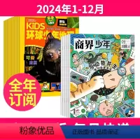 1[全年订阅]2024年1-12月 [正版]商界少年(1年共12期)+环球少年地理(1年共12期)杂志组合 2024年-