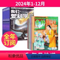 1[全年订阅]2024年1-12月 [正版]我们爱科学少年版+意林小国学杂志组合2024-2025年1-12月(起订月任