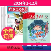 1[全年订阅]2024年1-12月 [正版]全年订阅作文与考试初中版+作文素材初中版2024年-2025年全年订阅中考版