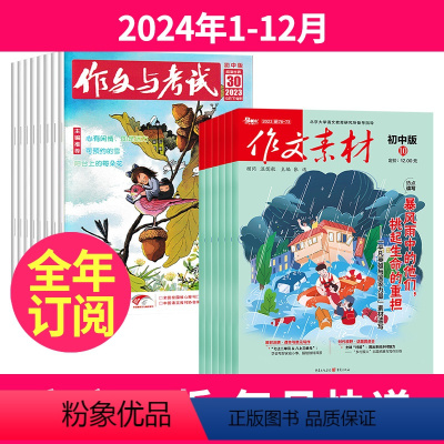 1[全年订阅]2024年1-12月 [正版]全年订阅作文与考试初中版+作文素材初中版2024年-2025年全年订阅中考版