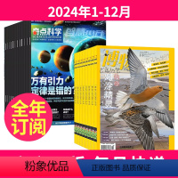 1[全年订阅]2024年1-12月 [正版]奇点科学+博物杂志2024-2025年1-12月(起订月任选)全年订阅 组合