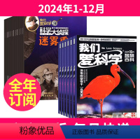 1[全年订阅]2024年1-12月 [正版]我们爱科学少年版+我们爱科学科学大侦探杂志组合 2024-2025年1-12