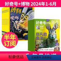 2[订阅2024年1-6月]好奇号+博物 [正版]好奇号杂志+博物杂志2023年-2024年1-6月/7-12月半年
