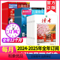 1[全年订阅]2024年1-24期 [正版]全年订阅奇点科学+读者杂志 2024年-2025年共36期起订月任选 9-