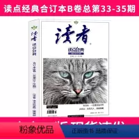 读点经典合订本B卷总第33-35期 [正版]读点经典 合订本B卷总第33-35期 名家名篇经典语录文摘美文精读青少年中学