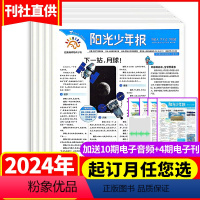 1[一期一发]2024年1-12月周投 [正版]一期一发2件7折阳光少年报报纸2024年-2025年全年订阅 共43期