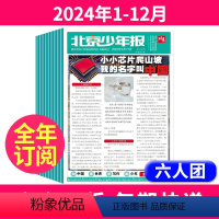 4[全年订阅6人团一期一发]2024年1-12月 [正版]全年订阅北京少年报报纸杂志2024年1-12月1-6年级8-1