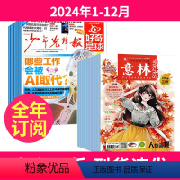 [全年订阅]好奇星球+意林少年版2024年1-12月 [正版]全年订阅好奇星球报纸+意林少年版2024年1-12月国际+