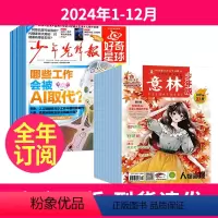 [全年订阅]好奇星球+意林少年版2024年1-12月 [正版]全年订阅好奇星球报纸+意林少年版2024年1-12月国际+