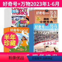 1[半年]好奇号+万物2023年1-6月 [正版]好奇号杂志+万物杂志2023年1-6月/7-12月半年/订阅全