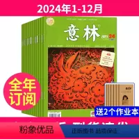 [全年订阅]2024年1-12月送2个本 [正版]全年订阅意林杂志2024年1-12月杂志订阅共24期初高中课外励志读本