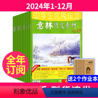 [送2本全年订阅]2024年1-12月 [正版]全年订阅意林作文素材2024年1-12月订阅 中高考作文社会热点时政素材