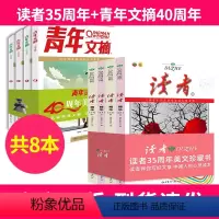2[共8本]读者35周年+青年文摘40周年 [正版]青年文摘40周年美文珍藏书全4册精华典藏 日月星辰历年受欢迎经典美文