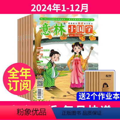 [全年订阅送2本]2024年1-12月 [正版]全年订阅意林小国学2024年1-12月订阅 国学经典阅读传统文化传承 国