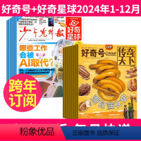 1[全年订阅]2024年1-12月 [正版]全年订阅好奇星球报纸+好奇号2024年-2025年1-12月国际+国内版 6