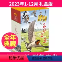 2023年全年典藏礼盒版 [正版]全年典藏版博物杂志2023年1-12月盒装打包 中国国家地理出版博物君式科普青少年版自