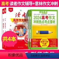 [2024年高考共4本]读者作文辅导+意林作文冲刺 [正版]意林2024中考高考作文冲刺热点考点素材1/2 套装新版押题