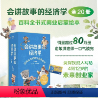 会讲故事的经济学 共20册 [正版]会讲故事的经济学 共20册 百科全书式商业启蒙绘本给孩子的财商启蒙绘本 4-6-8-